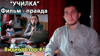 "Училка". Больше, чем просто фильм | ВИДЕООБЗОР