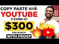 Earn $300 to $400 Per Month Unique income from YouTube - Video को Copy Paste कर के Earn करो