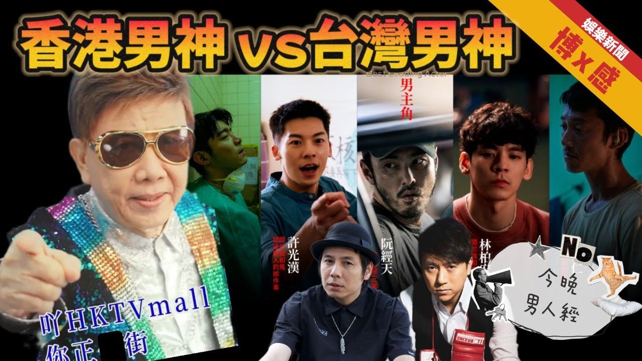 《博X感》今晚MensTalk 港台男神大對決