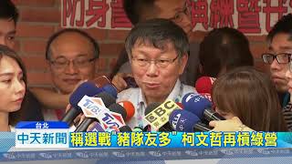 20180905中天新聞 器官移植案連結綠 柯:姚人多請假嗎