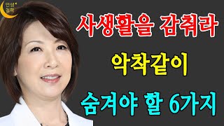 사생활을 감춰라, 나이 들수록 조심해야 하는 것, 항상 비밀로 해야 할 6가지, 인간관계 말 할 수록 손해 --- 인생철학