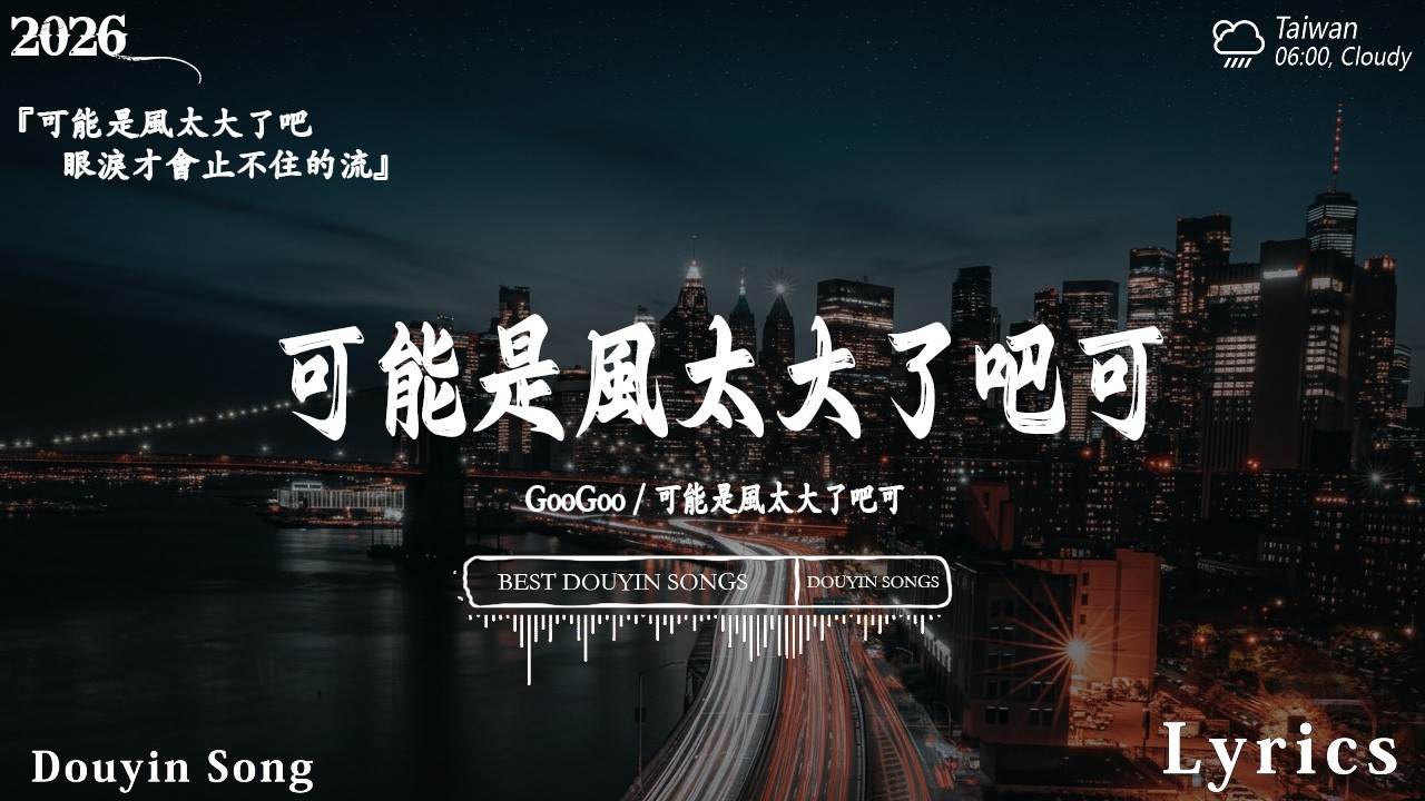 2026流行歌曲 [ Douyin 抖音歌曲2026 ]💥 40首超好聽的流行歌曲 💋楊天一 - 可能 是 風 太 大 了 吧, 海嶼你 ...