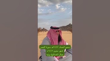 دحيم الحماد ١٤٤٧هـ سورة النصر