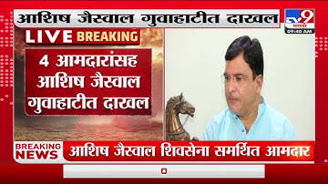 Ashish Jaiswal | 4 आमदारांसह आशिष जैस्वाल गुवाहाटीमध्ये दाखल-TV9