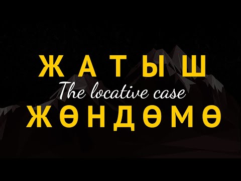 WARC Kyrgyz Language Tutorials Episode 13: The Locative Case