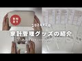 家計管理グッズ紹介📚 ［2024年版］ ⌇告知あり