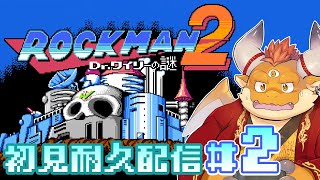 【ロックマン2 Dr.ワイリーの謎】#2 残すはワイリーステージ！全クリアまでやります【初見耐久配信】