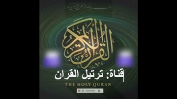 سورة الزلزلة  #المصحف