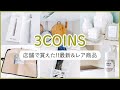 スリーコインズ購入品紹介！シンプルグッズ/便利グッズ/インテリア雑貨など＊