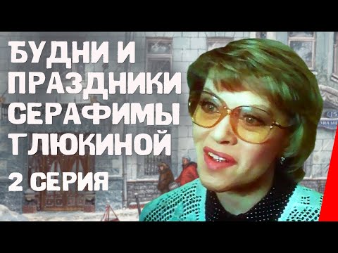 Видео: Будни и праздники Серафимы Глюкиной (2 серия) (1988) фильм