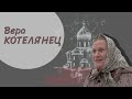 Женщины в православии. Вера Котелянец