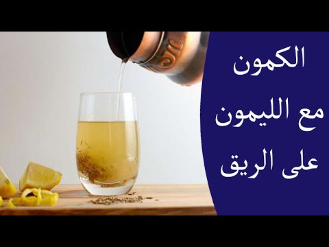 هذا ما يحصل لجسمك عند تناول الكمون مع الليمون على الريق