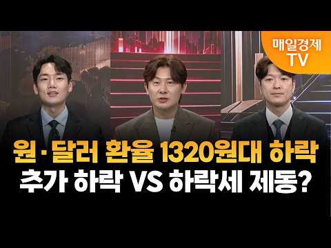 [종결자: 맞대결] 끝장승부 1차전, 원·달러 환율 1320원대 하락, 추가 하락 VS 하락세 제동?
