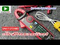 รีวิวการใช้งานแคลมป์มิเตอร์ UNI-T UT210D  (How to use digital clamp meter)