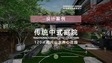 A Landscape Within Reach: 120 Square Meter Chinese-style Nourishing Courtyard Design.