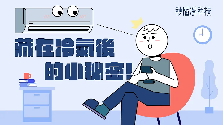 【秒懂潮科技】冷氣為什麼可以吹出冷氣？分離式跟窗型的差別在哪？ - 天天要聞