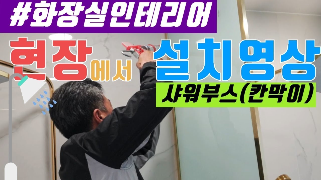 타일 \u0026 욕실 ( 욕조 없애고 샤워부스 설치영상 , 샤워부스, 욕실샤워파티션 )