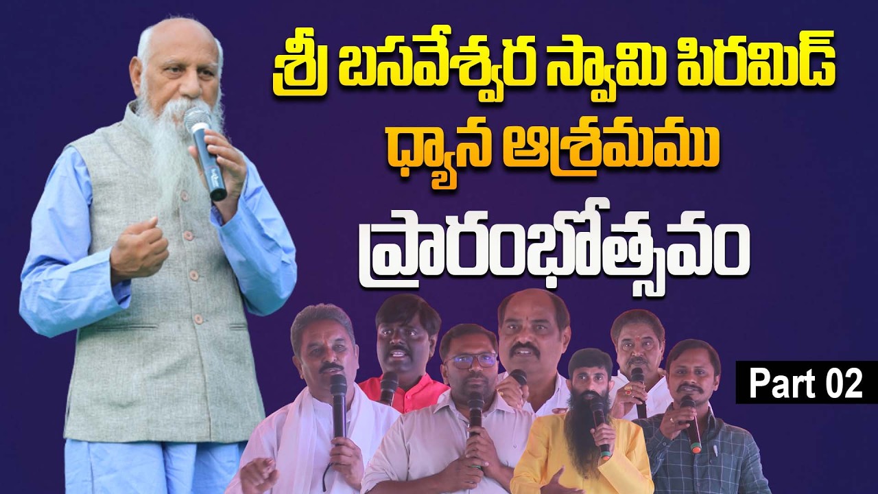 శ్రీ బసవేశ్వర స్వామి పిరమిడ్ ధ్యాన ఆశ్రమము ప్రారంభోత్సవం | Part 02 | Nalluru | PMC Events