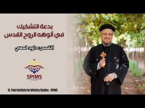 بدعة التشكيك في ألوهة الروح القدس من رسائل القديس أثناسيوس الرسولي إلى تلميذه سرابيون