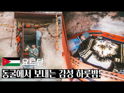 페트라 가는 길, 동굴에서 보내는 감성 하룻밤-요르단(3)