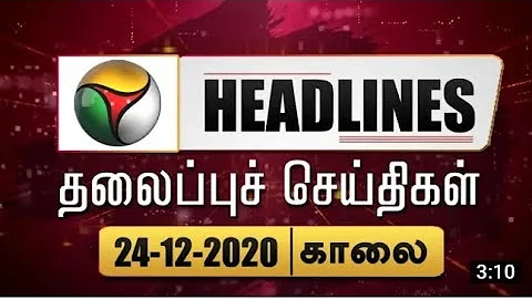 Puthiyathalaimurai Headlines | தலைப்புச் செய்திகள் | Tamil News | Morning Headlines | 24/12/2020