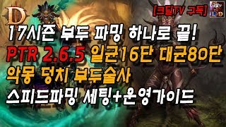 디아블로3 치킨만큼빠르다이건꼭해봐야지 악몽덩치부두 일균16대균저단 스피드파밍크딜TV Diablo3 Witch…