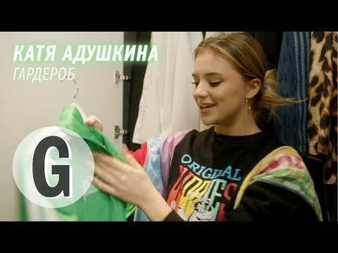 Что в гардеробе у Кати Адушкиной? | Glamour Россия