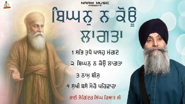 Bighan Na Kou Lagta l Bhai Joginder Singh Riar  l Jukebox l Shabad Gurbani Kirtan 2025 l Naam Music