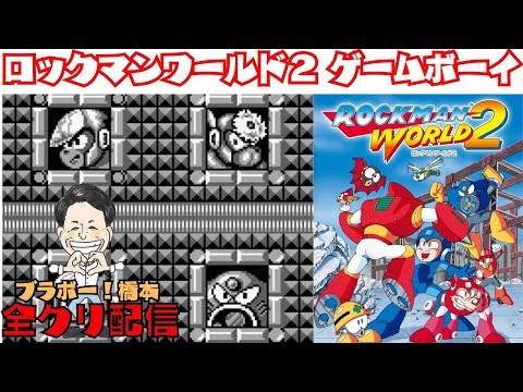 ロックマンワールド2】ゲームボーイ「全クリ配信」 - YouTube