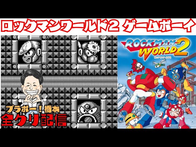 ロックマンワールド2】ゲームボーイ「全クリ配信」 - YouTube