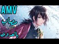 مصاب بالعدوى اغنيه جميلة جداا ومؤثرة AMV مصاب بالعدوى اغنيه جميلة جداا ومؤثرة AMV