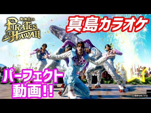 【KARAOKE PIRATES FEAT LRME】■S.T.■☆ほぼ新品☆ みんなで歌おう！【龍が如く8外伝】カラオケパーフェクト動画！【真島
