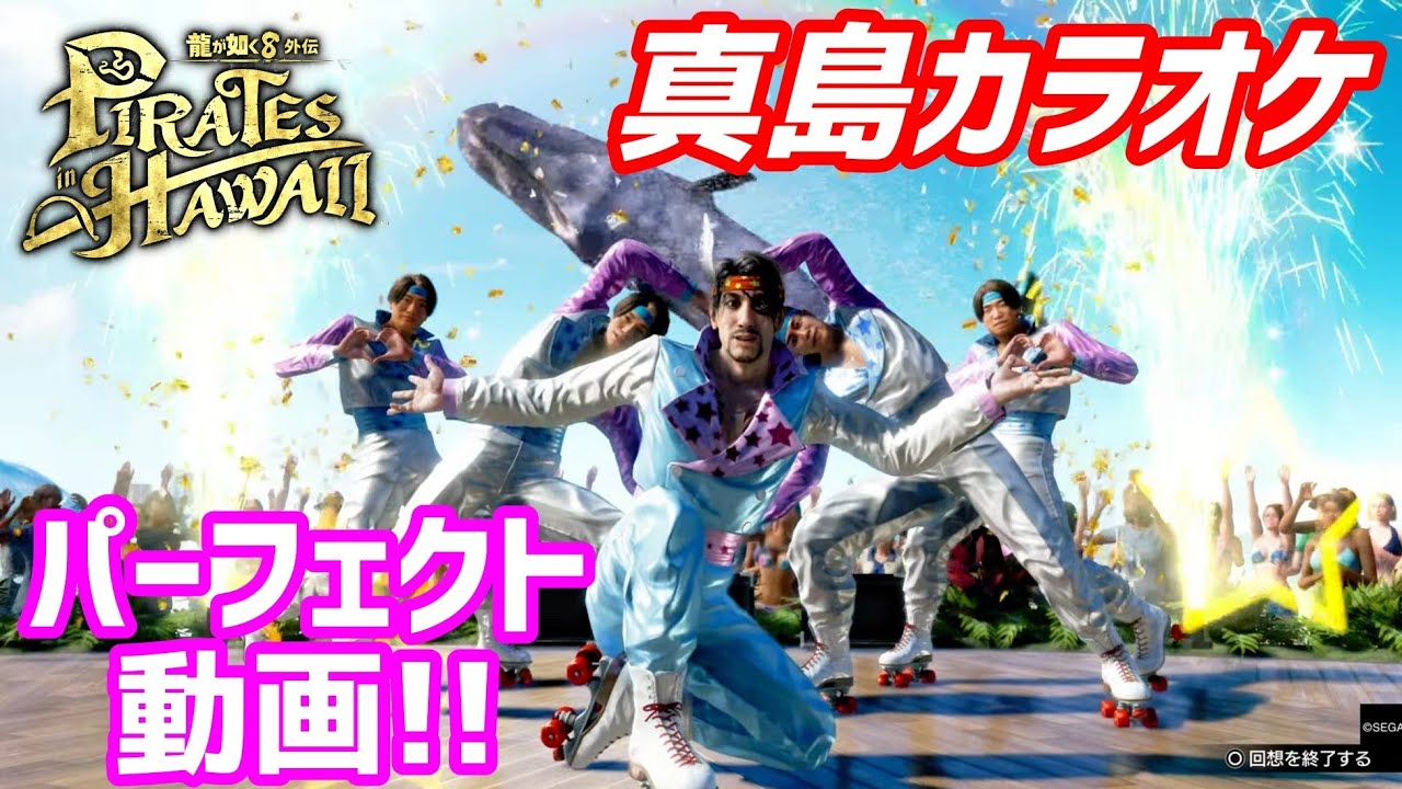 みんなで歌おう！【龍が如く8外伝】カラオケパーフェクト動画！【真島