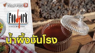 น้ำผึ้งชันโรง : Foodwork [CC] (21 มิ.ย. 63)