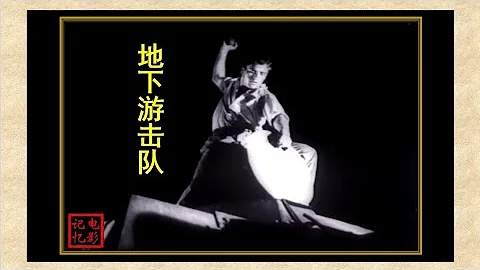 文革時期的譯制電影——地下游擊隊（阿爾巴尼亞） - 天天要聞