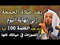 بعـد صلاة الجمعـة ردد هـذا الذكر 100 مرة إلى نهاية اليوم ترى المعجزات في حياتك كلها 