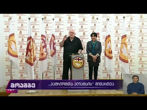 „პატრიოტთა ალიანსის“ მიმართვა