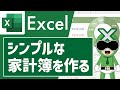 【Excel】シンプルな「家計簿」の作り方【サクサク解説】エクセル講座