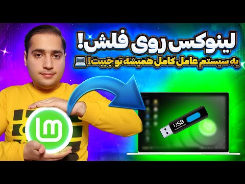 چگونه لینوکس را روی فلش نصب کنیم راه اندازی لینوکس مینت روی 
