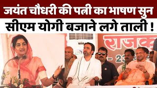 Jayant Chaudhary की पत्नी Charu Chaudhary का भाषण सुन CM Yogi बजाने लगे ताली ! | Baghpat | BJP | RLD