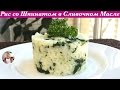 Рис со Шпинатом (Очень Нежный и Вкусный) Rice with Spinach and Butter Recipe