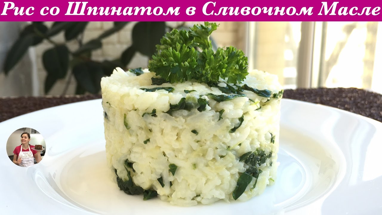 ⁣Рис со Шпинатом (Очень Нежный и Вкусный) Rice with Spinach and Butter Recipe