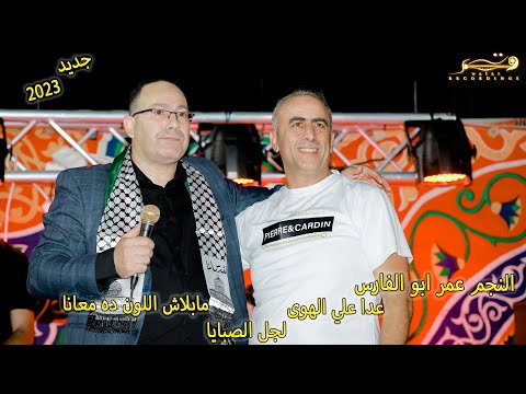 موال عدا علي الهوى مع النجم عمر ابو الفارس لجل الصبايا مهرجان نجاح محمد ناصر الدين تسجيلات وتر