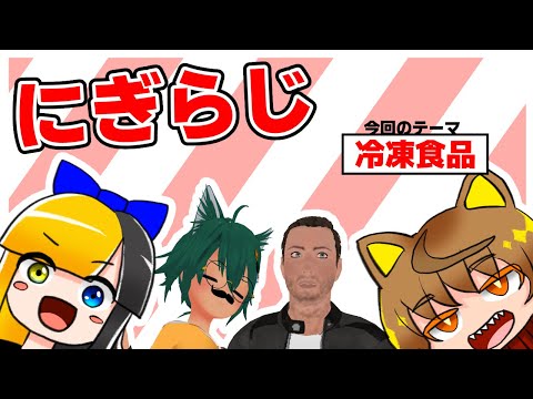 【20250904】ヤマーリ・タカのにぎやかラジオ！【テーマ：冷凍食品】【VRC】