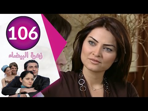 مسلسل زهرة البيضاء جزء  الحلقة 
