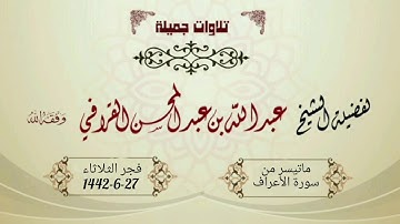 فجرية بتراتيل خاشعة مبكية من سورة الأعراف للشيخ عبدالله القرافي  - فجر الثلاثاء 27-6-1442هـ