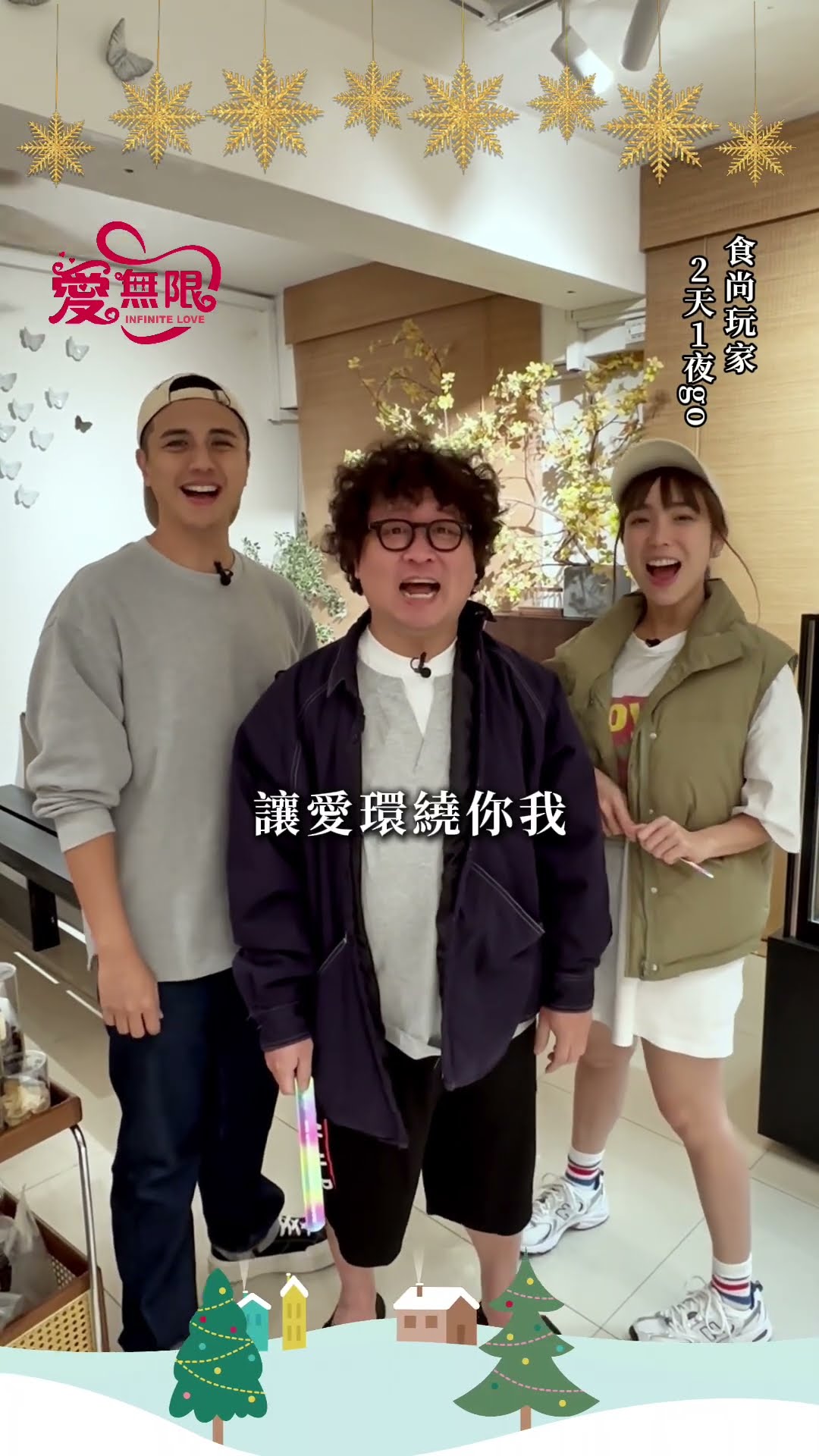 2024聖誕愛無限 納豆 曾子余 梁舒涵 藝起享平安 @tvbsinfinitelove