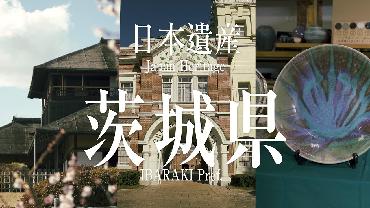 県南 観光いばらき