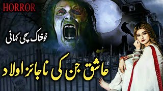 Ashiq Jinn ki Njayaz Aulad | Horror story | Urdu kahani | Hindi Horror story | Hate love story