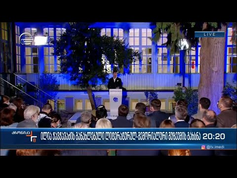 ილია ჭავჭავაძის განახლებული ლიტერატურულ-მემორიალური მუზეუმის გახსნა